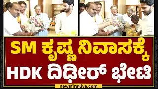 SM Krishna ನಿವಾಸಕ್ಕೆ HD Kumaraswamy ದಿಢೀರ್ ಭೇಟಿ | JDS | @newsfirstkannada