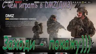 С чем играть в ДМЗ(DMZ) CoD MW 2022