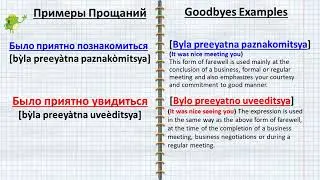 Goodbye in Russian. This short video explains Russian goodbyes. video#3