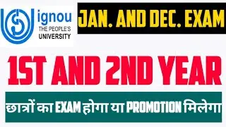 1st and 2nd Year Students का Exam होगा या Promotion मिलेगा? | IGNOU DEC 2021 Exam 