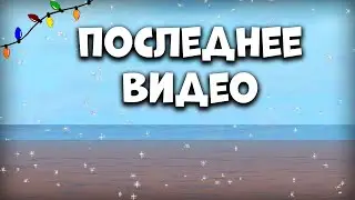 МОЕ ПОСЛЕДНЕЕ ВИДЕО - Last Island of Survival на ПК - Rust Mobile - Last Day Rules Survival