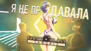 АЯНАМИ РЕЙ ПРЕДАТЕЛЬ! First Class Trouble МОНТАЖ 18+