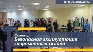 Отзывы клиентов о семинарах ИТЦ ТЕХНОВИК