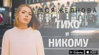 Ася Желнова - Тихо и никому (Lyrics)