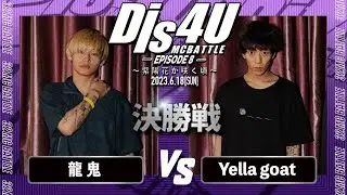 龍鬼vsYella goat[決勝戦] /Dis4U MCBATTLE -Episode8-(2023.6.18)