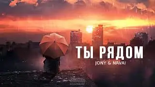 JONY & NAVAI - Ты рядом | Премьера песни 2024