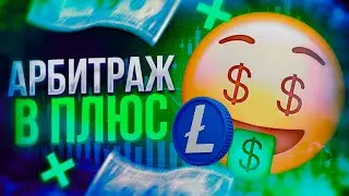 Арбитраж крипты faamtaazztiicaa Как заработать на P2P, не имея карты
