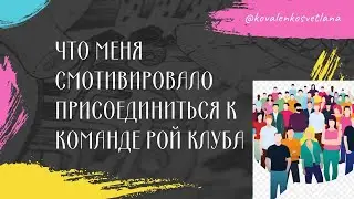 Что меня смотивировало присоединиться к команде Рой Клуба?