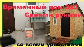 Временный дом своими руками 3х3, сарай, времянка