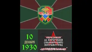 День Хорогского погранотряда