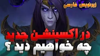 ویژگی های اکسپنشن جدید جنگ داخلی ورلد آف وارکرفت با ترجمه اختصاصی فارسی