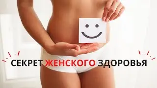 Мышцы таза влияют на женское здоровье / Как решить проблемы женского здоровья 