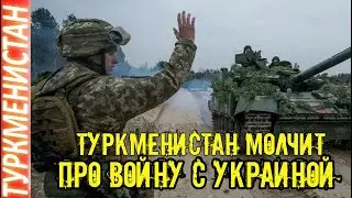 Новости Туркменистана СРОЧНО Туркменистан молчит о войне с украиной сегодня turkmenistan