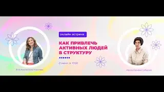 Онлайн-встреча «Как привлечь активных людей в структуру»