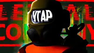 Lethal Company - Двойной УГАР