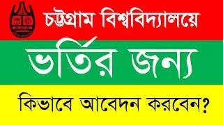 How To Apply For Chittagong University Admission  In Bangla