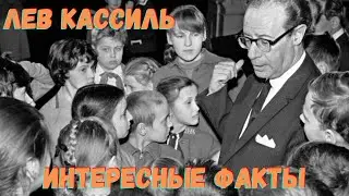 Лев Кассиль интересные факты