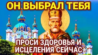 ВСЕГО 5 МИНУТ! Просите здоровья и исцеления сейчас для себя, родных и близких у Николая Чудотворца.