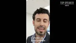 מה אוריאל אבידן אומר על תוכנית אונליין Top Speaker Mastery?