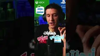 نهاية المتجر التركي علي بلايستيشن واكس بوكس