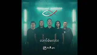 လက်ခံမလား ( 3:16 Band) - တြိဂံဂီတ (Album)