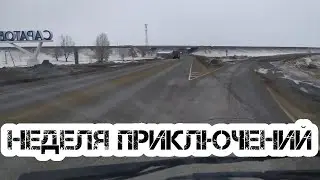 Неделя в рейсе. Волгоград, Арзамас, Иваново, Рыбинск, Череповец, Вологда. В газели по дальнобою.