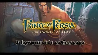Что такое | Prince of Persia: The Sands of Time