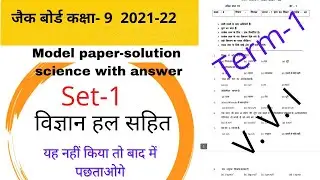 jac class 9 model question science set -1|model paper solution set - 1 science