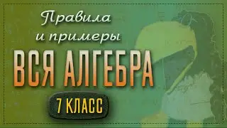 Вся алгебра (7 класс) c правилами и примерами