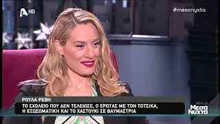 Απίστευτα περιστατικά! Δεν φαντάζεστε τι έκανε ο Τότσικας στην Ρούλα Ρέβη πριν γίνουν ζευγάρι