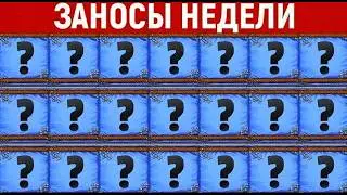 НОВЫЙ ВЫПУСК | ТОП-10 ЗАНОСОВ НЕДЕЛИ | 2026-08-05