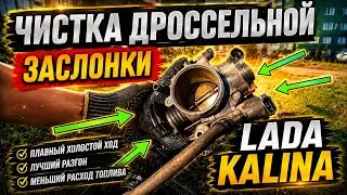 ЧИСТКА ДРОССЕЛЬНОЙ ЗАСЛОНКИ НА КАЛИНЕ