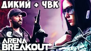 Дикий или ЧВК, где же выгодней? Arena Breakout Realistic FPS Mobile