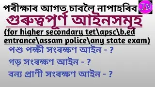 Gk for all competitive exams || গুৰুত্বপূৰ্ণ আইন || Assamese gk||b.ed entrance