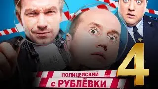 Полицейский с Рублёвки 4 сезон и фильм в декабре