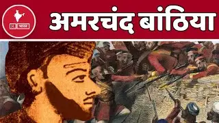 Amar Chand Bathia - जिसने बिना हथियार उठाए लड़ी थी 1857 की लड़ाई | 1857 revolt story in hindi