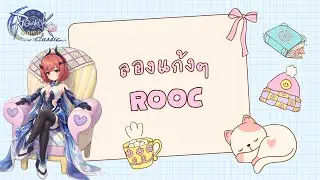 ROOPRON-1 กุ๊ก กุ๊ก กู๋ ลองเล่น ROOCPRON-7 ดีก่า| Ragnarok Origin Global : ROO EP.231