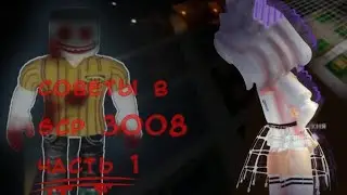 советы в scp 3008 часть 1