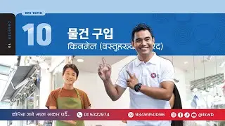 Chapter 10 물건 구입 | EPS-TOPIK New Course
