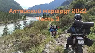Алтайский маршрут 2022. Часть 3