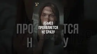 АБЬЮЗ ПРОЯВЛЯЕТСЯ НЕ СРАЗУ