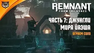 Remnant: From the Ashes ➤ #7 ➤ ЙАЭША. МИР ДЖУНГЛЕЙ. ЗАВЕРШАЕМ ПОИСКИ ФОРДА