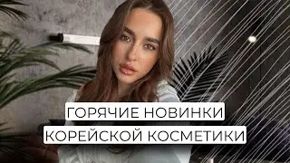 КРУТЫЕ НОВИНКИ КОРЕЙСКОЙ КОСМЕТИКИ | VELY VELY, BBIA
