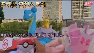 포켓몬 팝업스토어 율뽐커플 메타몽 잡으러 잠실 데이트~