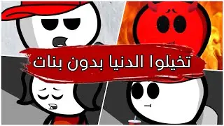 لو الدنيا بدون بنات والرجال اذكى من النساء 😂😌