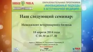 Приглашаем на наш следующий Семинар "Менеджмент ветеринарного бизнеса"