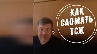 Как сломать ТСЖ. 