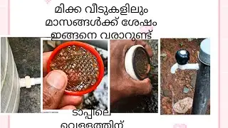 വീടുകളിൽ കണ്ട് വരുന്നു പ്രശ്നം  Whether the water in the pipe is slowing down