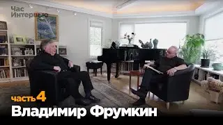 Владимир Фрумкин в программе 
