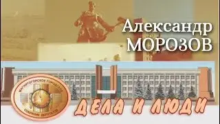 Дела и Люди - Александр МОРОЗОВ